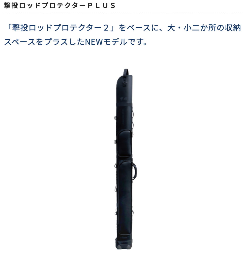 撃投ロッドプロテクターPLUSを購入！ | momo+FiSHING